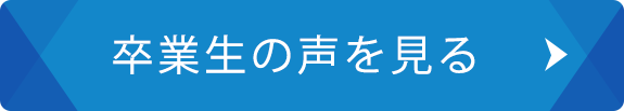 卒業生の声を見る