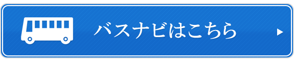 バスナビはこちら