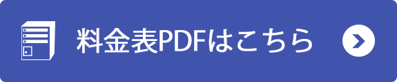 料金表ＰＤＦ