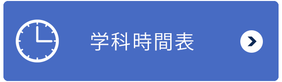 学科時間表