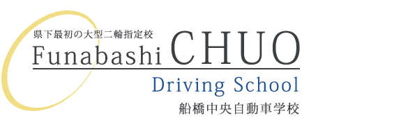 船橋中央自動車学校