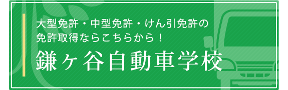 鎌ヶ谷自動車学校