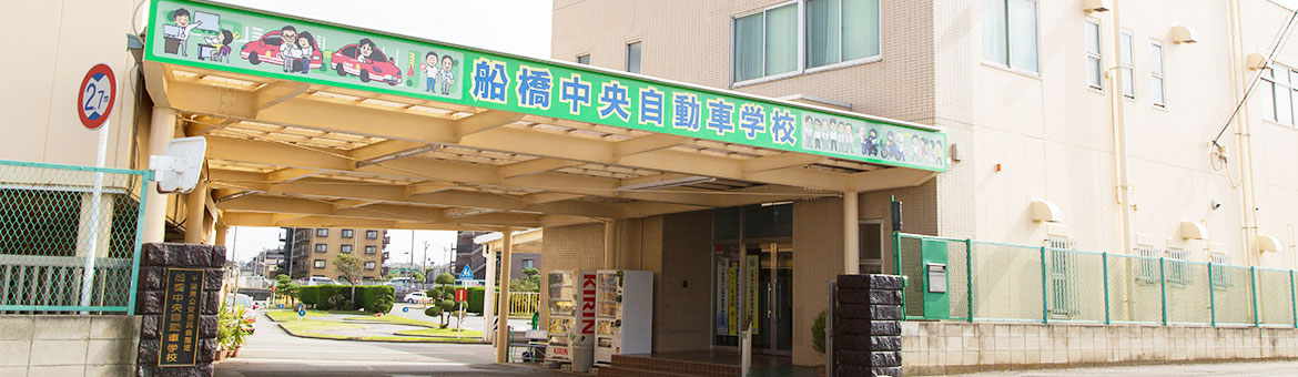 株式会社船橋中央自動車学校