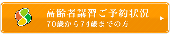 高齢者講習ご予約状況　70歳から74歳までの方