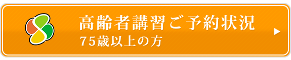 高齢者講習ご予約状況　75歳以上の方