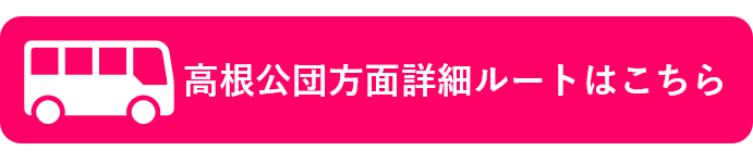 詳細ルートはこちら