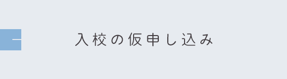 入校の仮申し込み