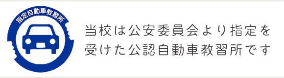 当校は公安委員会より指定を受けた公認自動車教習所です