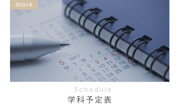 学科予定表　Schedule