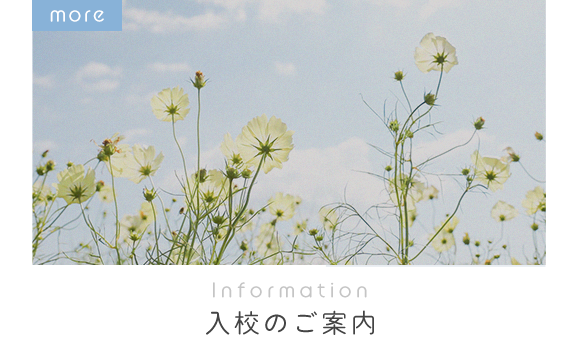 Information　入校のご案内