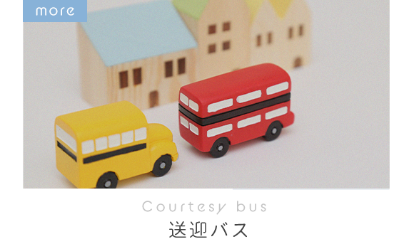 Courtesy bus　送迎バス