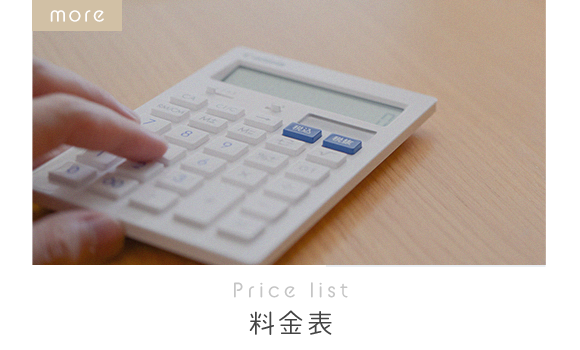 Price list　料金表