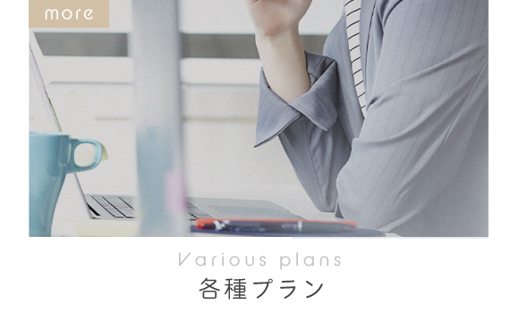 Various plans　各種プラン