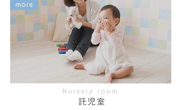 Nursery room　託児室