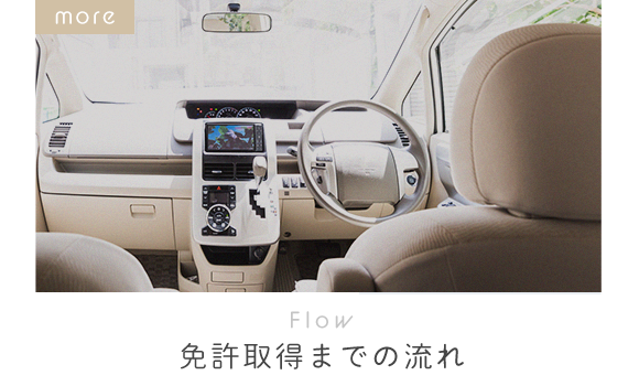 Flow　免許取得までの流れ