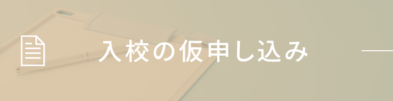 入校の仮申し込み