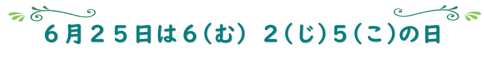 6月25日は6(む)2(じ)5(こ)の日
